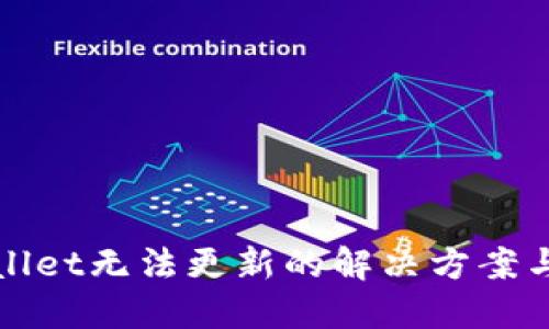 TPWallet无法更新的解决方案与技巧