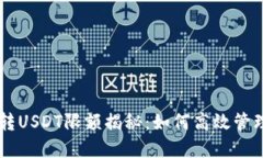 TPWallet跨链转USDT限额揭秘：如何高效管