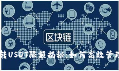 TPWallet跨链转USDT限额揭秘:如何高效管理你的数字资产