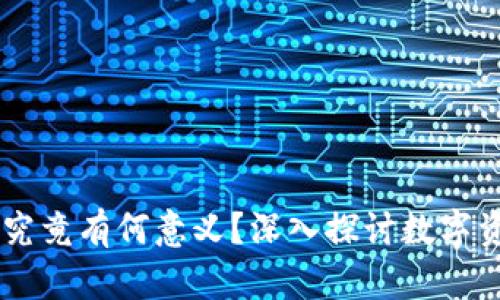 TPWallet里的币究竟有何意义?深入探讨数字资产的价值与潜力
