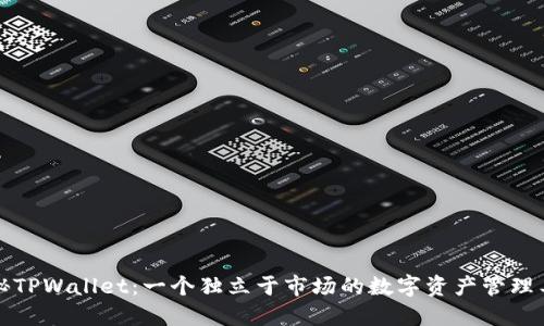揭秘TPWallet:一个独立于市场的数字资产管理工具