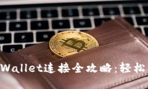 元兽游戏与TPWallet连接全攻略：轻松转账、安全保护