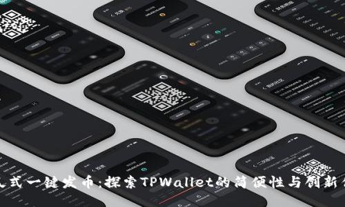 傻瓜式一键发币:探索TPWallet的简便性与创新优势