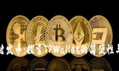 傻瓜式一键发币：探索TPWallet的简便性