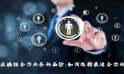揭开区块链合作业务的面纱：如何选择最适合你的公司
