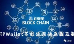 苹果版TPWallet不能使用的原因及解决方