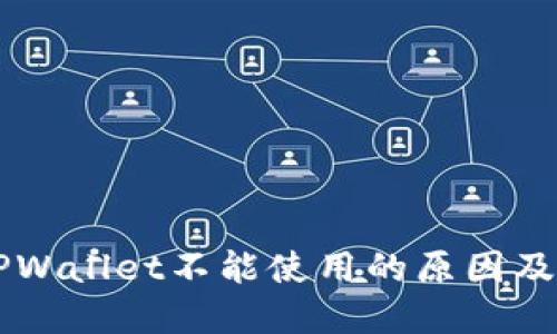 苹果版TPWallet不能使用的原因及解决方法