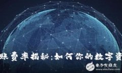 tpwallet转账费率揭秘：如何你的数字资