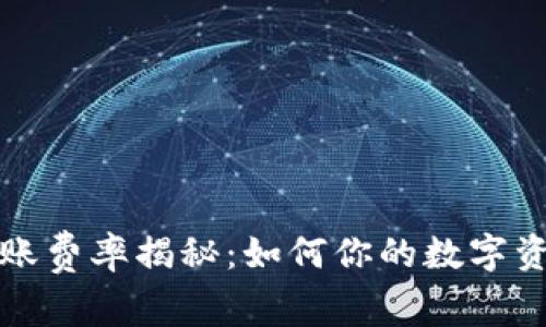tpwallet转账费率揭秘:如何你的数字资产转账成本