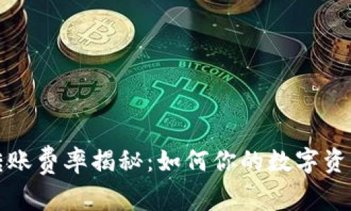 tpwallet转账费率揭秘:如何你的数字资产转账成本