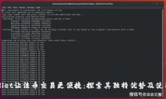 TPWallet让法币交易更便捷：探索其独特