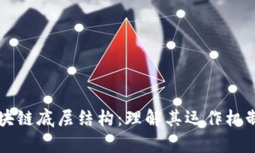 深入剖析区块链底层结构:理解其运作机制与技术创新