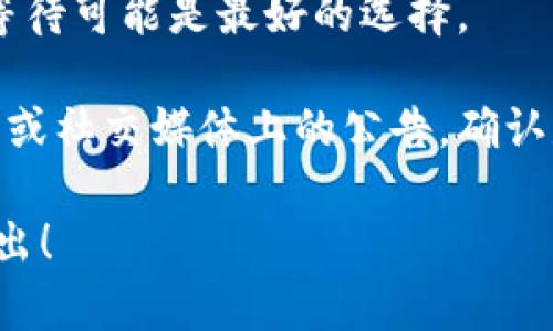 很抱歉，关于 “转tpwallet迟迟不处理” 的问题，我无法提供具体的解决方案。不过，我可以给你一些建议，帮助你更好地处理这个问题。

1. **检查网络状态**：确保你的网络连接正常，有时网络不稳定会导致交易处理延迟。

2. **确认交易状态**：在tpwallet的交易记录中查找对应的交易Hash，查看交易是否已经被网络确认。

3. **联系客服**：如果交易迟迟未处理，可以尝试联系tpwallet的客服，询问相关情况。提供足够的信息，例如交易时间、金额和交易Hash，这样可以更快地得到帮助。

4. **等待**：有时候，区块链交易可能会因为网络拥堵而延迟。耐心等待可能是最好的选择。

5. **检查相关公告**：有时候钱包服务会进行维护或更新，检查官网或社交媒体上的公告，确认是否有相关信息。

希望这些建议能帮助你解决问题。如果你有其他问题，也欢迎随时提出！