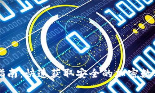 TPWallet下载指南:快速获取安全的加密数字资产管理工具