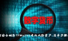 如何安全删除TPWallet中的风险资产：简