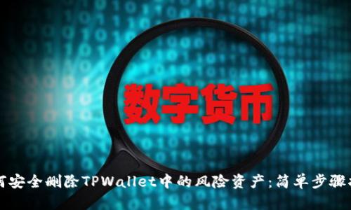 如何安全删除TPWallet中的风险资产:简单步骤指南