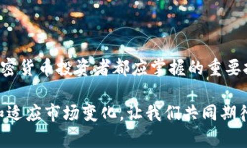    如何轻松取消TP观察钱包的设置与使用技巧  / 

 guanjianci  TP, 观察钱包, 取消设置, 加密货币  /guanjianci 

什么是TP观察钱包？

在加密货币的世界中，钱包是每个投资者必须掌握的基础工具之一。TP观察钱包作为一种流行的加密货币钱包选项，帮助用户管理自己的数字资产。观察钱包的功能允许用户在不持有私钥的情况下，查看和跟踪特定地址的余额和交易。这种方式在一定程度上便利了那些希望仅仅观察市场动态而不希望直接参与交易的用户。

然而，随着用户需求的变化，某些功能可能会变得冗余或者不再适用。诸如隐私保护、账户整合等因素可能迫使一部分用户考虑取消观察钱包的设置。

为什么需要取消观察钱包？

首先，取消观察钱包的理由可以多种多样。有些用户觉得观察钱包的功能并未达到他们当初预期的效果；而有些人可能在使用过程中发现更加适合自己的钱包解决方案。此外，由于安全和隐私方面的担忧，用户可能希望彻底控制自己的加密资产，而非仅仅处于观察状态。

在这篇文章中，我们将详细介绍如何取消TP观察钱包的设置，以及相关的步骤和小贴士。希望能帮助到那些对此有需求的用户。

步骤一：登录到TP钱包

首先，你需要登录到你的TP钱包。这是整个过程的第一步，确保你使用的是正确的账户信息，以便能够顺利操作。在用户登录后，首页将显示所有相关的功能和设定选项。

登录成功后，仔细查看界面，寻找“观察钱包”相关的选项。通常这些功能都会集中在设置或者账户管理的菜单下。如果你找不到相应选项，请参考APP的帮助文档，或者访问其官方网站获取更多的帮助信息。

步骤二：访问“观察钱包”设置

在TP钱包的主界面上，找到“观察钱包”部分并点击进入。这里你将看到你所添加的所有观察地址。每一个地址都将显示其当前的余额和最近的交易记录，能让你快捷地监控市场变化。

点击你想要取消观察的地址，进入其详细设置。你将看到一些允许你修改、删除或取消观察的选项。如果你未能找到这一功能，请确保你的APP是最新版本。有时，旧版本的APP可能会缺少某些功能。

步骤三：确认取消操作

一旦找到取消观察的选项，点击确认按钮。系统通常会弹出一个对话框，询问你是否确定要取消观察该地址。这一步是为了保护用户的决定，避免意外删除重要信息。请再三确认，确保你确实希望取消这个观察地址。

如果一切正常，系统将会显示成功取消观察的提示。这时你可以返回观察钱包页面，确认该地址已不再出现。这意味着你已经成功取消了观察该地址的设置。

步骤四：检查余额和交易记录

虽然取消观察钱包后，你无法再监控该地址的余额和交易记录，但是可以去其他方式获取需要的信息。如果你的投资策略发生了变化，可能需要重新考虑管理和监控你的资产。

如果需要，使用其他更符合你需求的加密货币钱包，重新加入对你而言的重要地址。很多用户在处理加密货币时，采用多个钱包是常事，以此最大程度上分散风险、保护隐私。

TP观察钱包与传统钱包的比较

虽然TP观察钱包提供了一种无私钥查看余额的方便方式，但它与传统钱包相比存在一定的局限性。传统钱包不仅可以查看余额与交易，还可以进行直接的资产管理与交易。选择观察钱包的用户，可能是基于安全性和便利性，但一旦了解自己的需求后，传统钱包则会成为更为灵活的选择。

例如，传统钱包允许用户进行资产管理、交易所连接以及其他功能，这些都是观察钱包所无法实现的。这也是为什么一些用户在熟悉市场动态后，决定取消观察钱包，转向全功能钱包的原因。对于持有较多数字资产的用户而言，选择可靠的传统钱包是至关重要的。

比特币观察与资产管理的未来

随着加密货币的飞速发展，用户对于钱包的需求也日渐多样化。很多开发者正在探索如何在保护用户隐私的情况下，使得钱包的功能更加全面。观察钱包的概念有可能会向着更为创新的方向发展，如增加更多的管理工具和监控功能，为用户提供更加便捷的使用体验。

在未来，可以期待观察钱包与传统钱包融合，形成一种新型的数字资产管理工具。通过这种方式，用户既能够保持对市场动态的观察，又能在需要时随时进行交易。这将极大地提升用户体验，也将为投资者带来更多选择。

总结

去除TP观察钱包的设置并不复杂，但却是许多用户在寻求更高效的数字资产管理方式时必要的一步。了解自己希望使用的工具及其特点，是每位加密货币投资者都应掌握的重要技能。在这个快速变化的加密市场中，灵活地调整策略和工具，是提升资产收益的重要方式。

希望本文能够帮助你成功取消观察钱包的设置，同时也为你提供了一些关于钱包选择的思考方式。记住，管理好自己的加密资产，需要不断地学习和适应市场变化。让我们共同期待更方便、更安全的数字资产管理工具的到来！