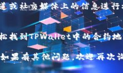 在TPWallet中找到合约地址通常涉及几个