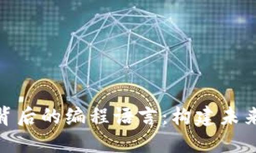 探索区块链技术背后的编程语言:构建未来的数字基础设施