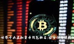 2023年最新世界十大虚拟货币钱包排名
