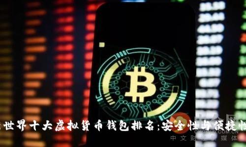 2023年最新世界十大虚拟货币钱包排名:安全性与便捷性的完美结合
