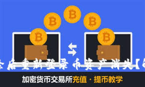 hiaotiTPWallet删除后重新登录币资产消失？解决方法与风险分析