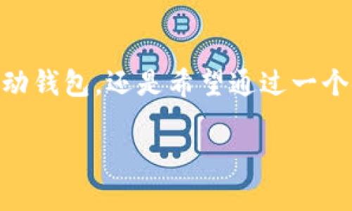 下载和使用数字钱包，如token.im钱包，是许多人在数字货币和区块链领域日益增长的需求之一。为了帮助您了解token.im钱包的特点和使用方法，下面我将为您提供详细的信息和指导。

什么是token.im钱包？
token.im钱包是一款专注于数字资产管理的移动钱包。它提供了安全、便捷的数字货币存储和交易服务。无论是新手用户还是资深投资者，都能在这个平台上找到适合自己的功能。

token.im钱包的独特卖点
token.im钱包不仅仅是储存数字货币的工具，它还拥有其他数字钱包所不具备的创新点。例如：

1. **安全性**：token.im采用了多重签名技术，确保用户的资产安全。其中包含私钥本地存储和多重身份验证等手段，让每一次交易都受到严格保护。
  
2. **用户友好的界面**：钱包提供了直观易用的界面，即使对于没有经验的用户，也能轻松上手。

3. **丰富的链上资产支持**：除了常见的以太坊和比特币，token.im还支持多种ERC-20代币和其他数字资产，让用户能够实现一站式管理。

4. **社区支持**：token.im具备活跃的社区，在这里，用户不仅能获得最新的行业资讯，还能随时咨询问题，分享经验。

如何下载token.im钱包
下载token.im钱包是一个简单的过程。以下是详细步骤：

1. **选择设备**：首先，您需要确认自己的设备是Android还是iOS，因为token.im钱包支持这两种操作系统。

2. **访问应用商店**：前往Google Play或Apple App Store，输入“token.im”进行搜索。

3. **下载和安装**：找到token.im钱包后，点击下载并按照提示完成安装过程。

4. **创建或导入钱包**：首次使用时，您可以选择创建一个新钱包或导入已有的钱包。若选择创建新钱包，请务必妥善保存您的助记词，这是恢复钱包的重要凭证。

使用token.im钱包的基本功能
token.im钱包具有许多基本功能，使得用户钱包管理变得更加高效：

- **资产查看**：用户可以随时查看自己持有的各类数字资产，进行全面的掌握；
  
- **转账功能**：通过简单输入钱包地址和转账金额，用户能迅速完成数字资产的发送与接收。

- **交易记录**：token.im钱包可以记录您的所有交易信息，方便随时查阅和管理。

token.im钱包的安全措施
安全性是token.im钱包的重要卖点之一。为了保护用户的资产，钱包采取了多重措施：

1. **私钥本地存储**：私钥不会上传到服务器，而是在用户的设备本地进行存储，降低了被攻击的风险。

2. **多重签名**：token.im支持多重签名，增强了交易的安全性，提高了对潜在风险的抵御能力。

3. **手机在线验证**：每笔交易都需要手机上的确认，以确保操作的真实性。

常见问题解答
许多用户在使用token.im钱包的过程中可能会遇到一些问题。以下是常见的问题及解答：

- **如何恢复钱包？**
  如果您不慎丢失了设备，可以通过助记词在新设备上恢复钱包。

- **忘记密码怎么办？**
  token.im提供了重置密码的功能，但您必须确保能够访问与钱包关联的电子邮件。

- **如何防止钓鱼网站？**
  为了避免进入钓鱼网站，请务必通过官方渠道下载钱包应用，且在输入私人信息时保持警惕。

总结
token.im钱包凭借其卓越的安全性、用户友好的界面和丰富的功能，成为了数字资产管理领域中的一股新鲜力量。无论您是在寻找一个方便的移动钱包，还是希望通过一个安全的平台进行数字资产交易，token.im钱包都能满足您的需求。愿您在数字货币的世界中，能通过token.im钱包实现安全与便捷的资产管理！ 

希望这段内容能够帮助您了解token.im钱包，并引导您顺利下载和使用。如果您有任何问题，欢迎随时咨询！