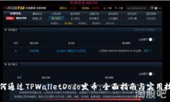 如何通过TPWalletDodo发币：全面指南与实
