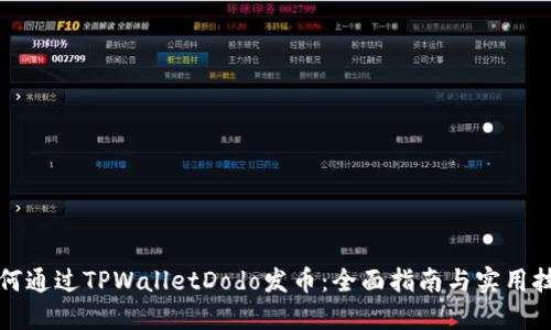 如何通过TPWalletDodo发币:全面指南与实用技巧