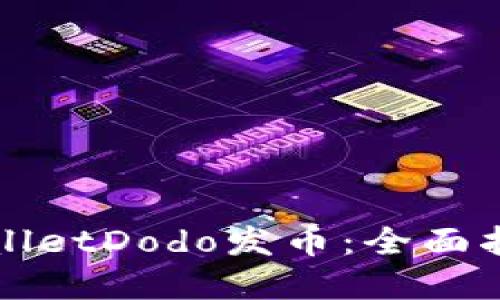 如何通过TPWalletDodo发币:全面指南与实用技巧
