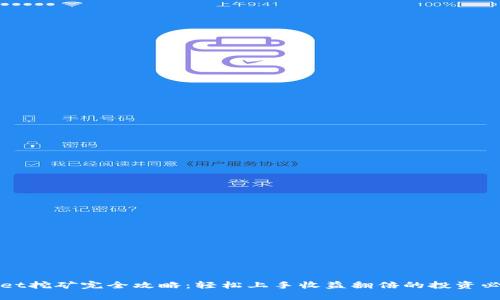 TPWallet挖矿完全攻略:轻松上手收益翻倍的投资必备技巧