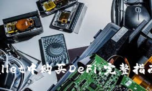如何在TPWallet中购买DeFi:完整指南与操作窍门
