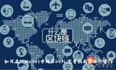 如何在TPWallet中购买DeFi：完整指南与操