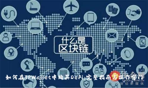 如何在TPWallet中购买DeFi:完整指南与操作窍门