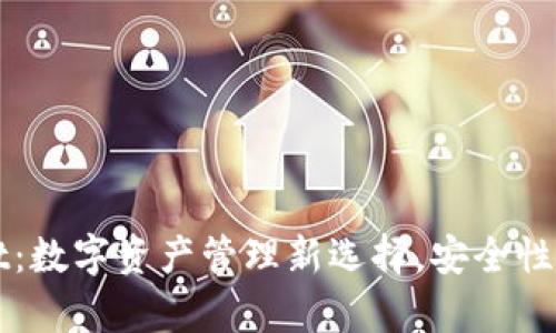 TPWallet:数字资产管理新选择,安全性深度解析