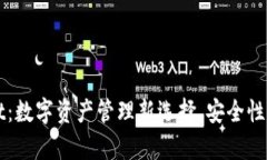 TPWallet：数字资产管理新选择，安全性