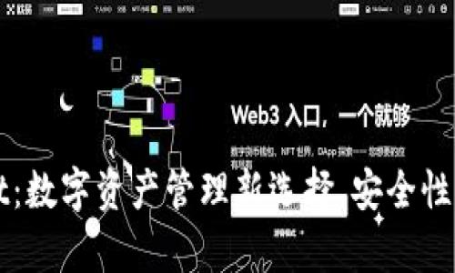 TPWallet:数字资产管理新选择,安全性深度解析