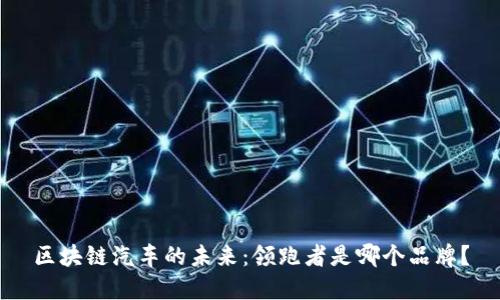 区块链汽车的未来：领跑者是哪个品牌？