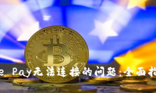 解决钱包Apple Pay无法连接的问题:全面指南与实用技巧