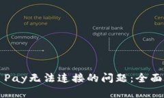 解决钱包Apple Pay无法连接的问题：全面