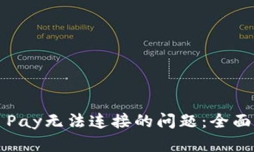 解决钱包Apple Pay无法连接的问题:全面指南与实用技巧