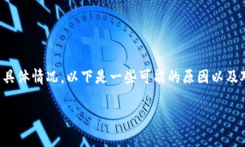 关于TPWalletU被划走事件的背景以及原因,目前并没有官方详细说明所涉及的具体情况。以下是一些可能的原因以及对事件的分析,但请注意,这只是基于一般状况的阐述,并不代表事件的真实情况。
### TPWalletU被划走事件解析:背景、原因与影响