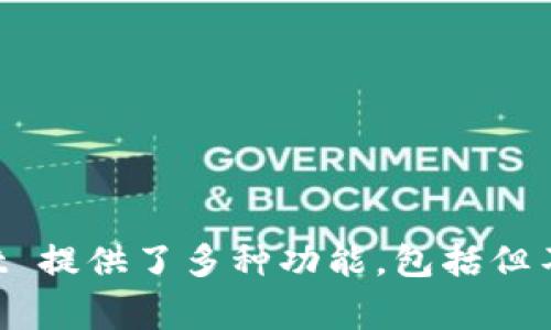 TPWallet 是由中国的一家公司开发的移动数字钱包。它主要用于管理和交易加密货币，为用户提供安全、便捷的数字资产管理服务。TPWallet 提供了多种功能，包括但不限于资产管理、交易、以及与去中心化金融（DeFi）项目的互动。随着区块链技术的发展，TPWallet 逐渐在全球范围内获得了一定的用户基础。