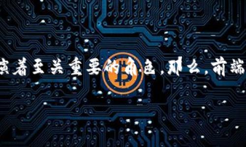 在区块链技术日益普及的今天，前端开发在区块链项目中扮演着至关重要的角色。那么，前端区块链工作内容具体是什么呢？我们将从各个角度深入探讨。

前端区块链开发工作内容详解：重塑数字世界的前沿技术