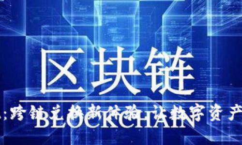 TPWallet:跨链兑换新体验,让数字资产流动无阻