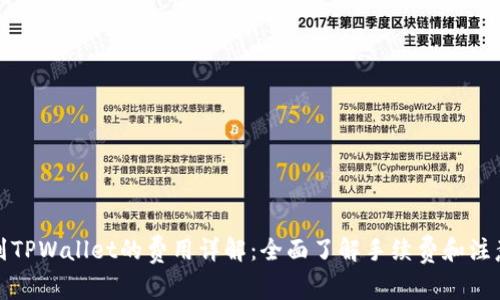 提币到TPWallet的费用详解:全面了解手续费和注意事项