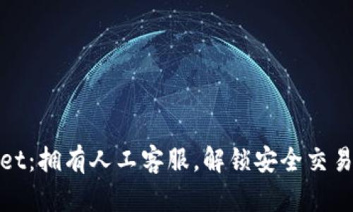 TPWallet:拥有人工客服,解锁安全交易新体验