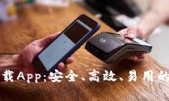 原子链钱包官网下载App：安全、高效、