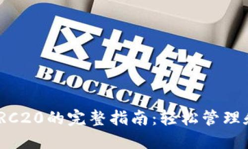 TPWallet使用TRC20的完整指南:轻松管理和交易TRON资产