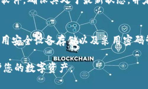 从安全角度来看，给和提醒用户，不建议对TPWallet或任何其他钱包的助记词进行截图。下面是一些详细的信息和理由，解释为什么应该避免这种做法，以及如何安全地管理您的助记词。

保护助记词的安全性
助记词是一组用于恢复钱包的单词，通常由12个或24个单词组成。它们是您加密货币资产的钥匙。如果这些单词被第三方获取，您的数字资产可能会面临巨大的风险。截图虽然便利，但却将这一信息暴露在了潜在的安全风险之中。

理解助记词的价值
每当您创建一个新的加密货币钱包时，助记词会生成并提供给您。想象一下，这些单词就像是在一把锁上的钥匙。不论您存储了多少价值，失去这把钥匙就意味着失去对资产的控制权。因此，保护助记词的重要性不言而喻。

为什么截图助记词不安全
1. **隐私泄露风险**: 一旦对助记词进行截图，这张图片可能会被保存在云端、手机相册，或其他潜在被黑客攻击的地方。即便您随后删除了这张图片，恢复工具可能仍然能够找回这些数据。

2. **设备被攻击的风险**: 您的手机或计算机如果被恶意软件感染，攻击者可以轻易地获取到截图。这种情况下，您的资产将处于巨大的危险之下。

3. **社交媒体的误用**: 有些用户可能在社交媒体上分享他们的加密货币经验，而其中不小心包含了助记词的截图。一旦网络上流传开来，无法挽回的损失可能会随之而来。

如何安全存储助记词
考虑到上述的风险，您可以采取其他方法来安全地管理您的助记词。以下几种方法可以帮助您增强安全性：

1. **纸质记录**: 最传统但也是最有效的方法。将助记词手写在纸上，并妥善保管。可以将多份备份藏在安全的地方，例如保险箱。

2. **保存在安全的设备上**: 如果您真要在电子设备上存储助记词，请确保采用加密的方法，同时设备应保持在更新状态，以防止病毒和恶意软件的侵害。

3. **使用密码管理器**: 一些密码管理器提供对加密货币助记词的安全存储。选择信誉良好的密码管理器，并确保设置强密码以保护其安全性。

定期更新安全措施
随着技术的迅速发展，黑客手段也在不断演进。因此，定期审查和更新您的安全措施是必不可少的。比如，检查您的防病毒软件，确保其处于最新状态，并定期改变你的密码，以防止被攻击。

总结
助记词是您加密资产的根本所在，不能掉以轻心。截图这些敏感信息虽然方便，但背后的风险是巨大的。通过手写记录、使用安全设备存储以及采用密码管理器等方法，您可以更安全地保护您的助记词。始终记住，安全第一，保护您的资产，才能安心享受数字货币带来的便利。

在这个信息时代，安全成为我们每个人的责任。希望这篇文章可以帮助您理解助记词的重要性，并采取必要的措施来保护您的数字资产。